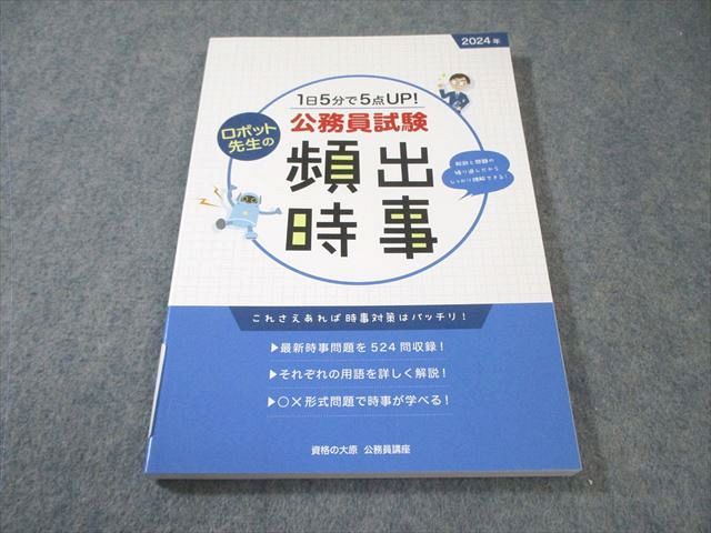 資格の大原 公務員講座 1日5分で5点UP 公務員試験 頻出時事 2024