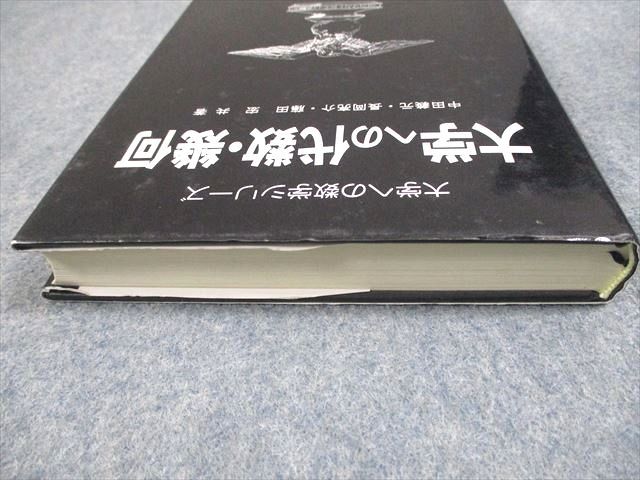 【中古】 代数・幾何/研文書院/長岡亮介 研文書院 大学への数学シリーズ 大学への代数・幾何 状態良い