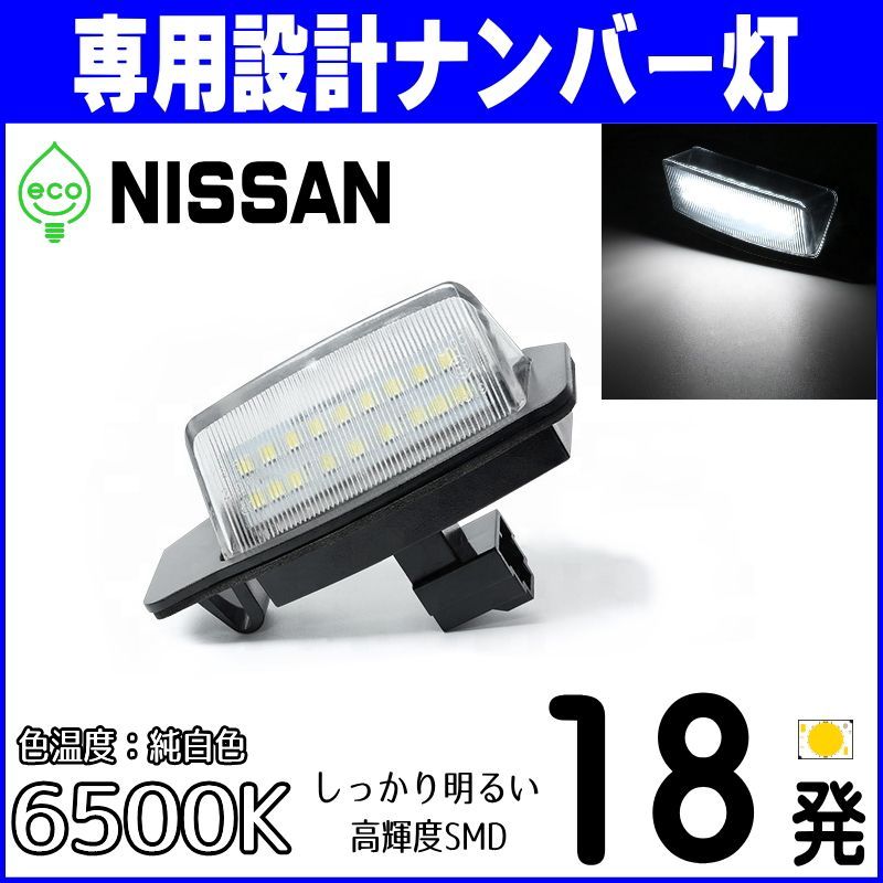 【N17.5】 デイズ B43W B44W B45W B46W B47W B48W / デイズルークス B21A / ルークス B44A B45A B47A B48A LED ナンバー灯 ライセンス灯