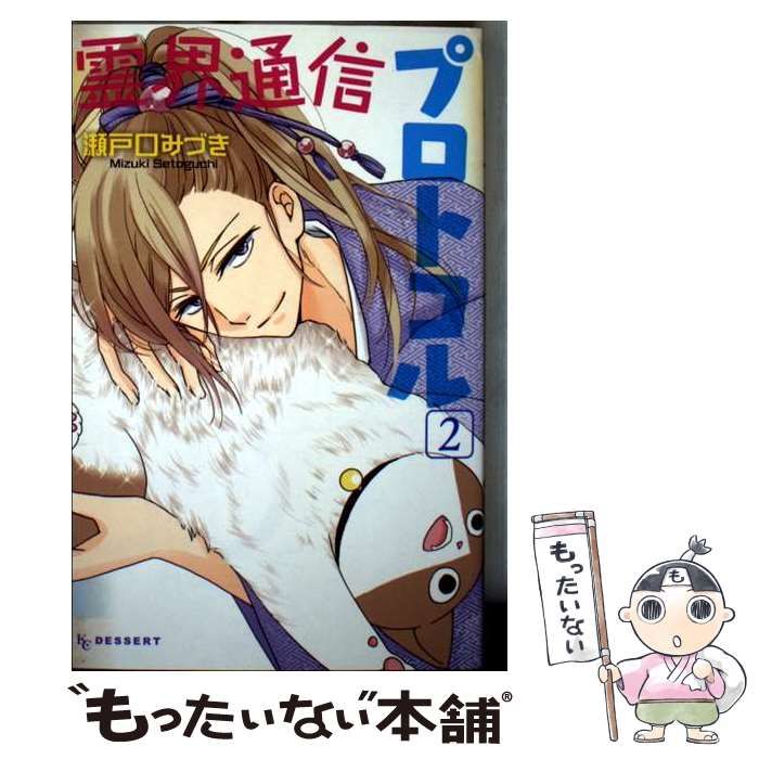 霊界通信プロトコル 2 | 瀬戸口 みづき | 講談社
