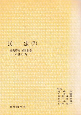 民法7─事務管理・不当利得・不法行為(有斐閣双書)