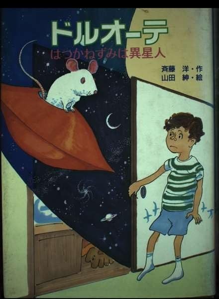 ドルオーテ はつかねずみは異星人 わくわくライブラリー