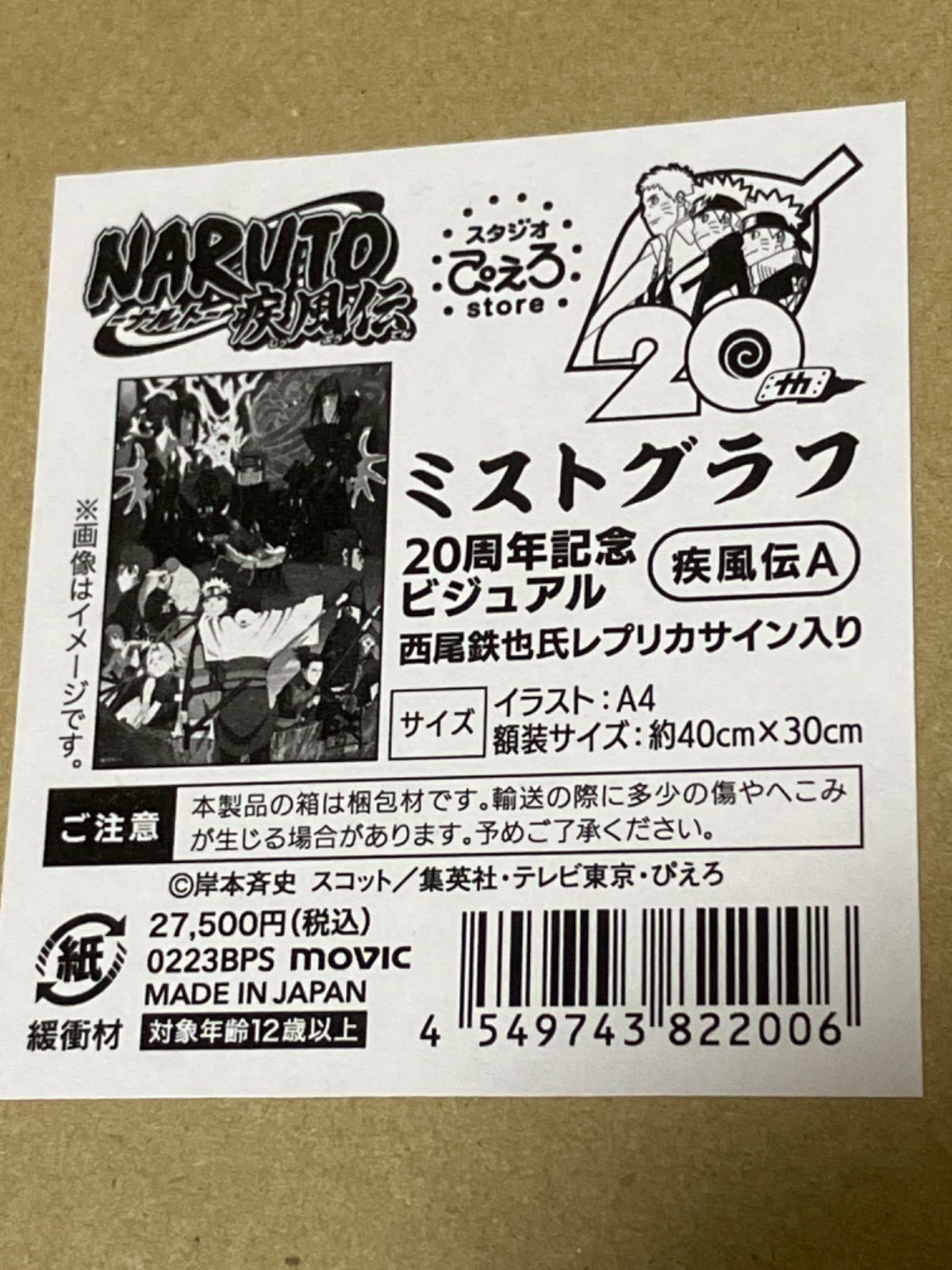 Narutoミストグラフ20周年記念ビジュアル疾風伝A