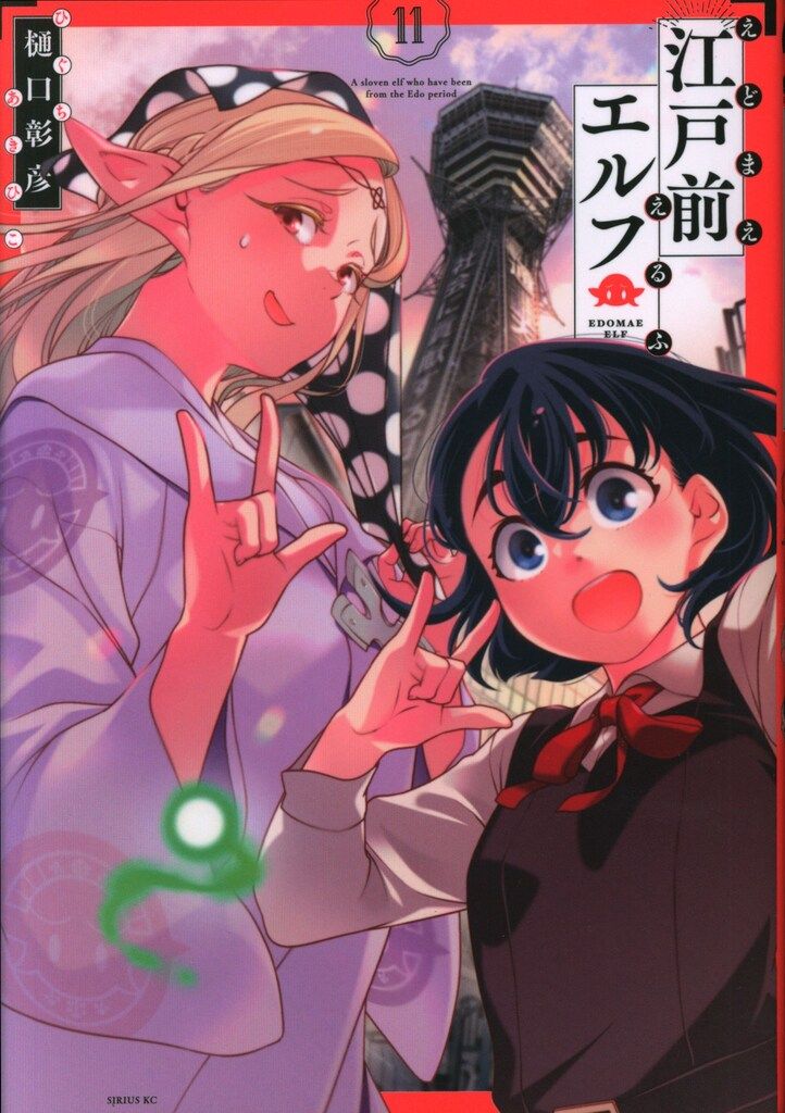 江戸前エルフ（10）』（樋口 彰彦）｜講談社