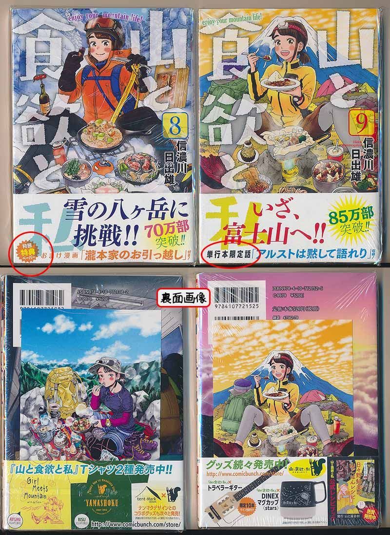 ☆200万部突破!特典15点付き [信濃川日出雄] 山と食欲と私 5-17巻  