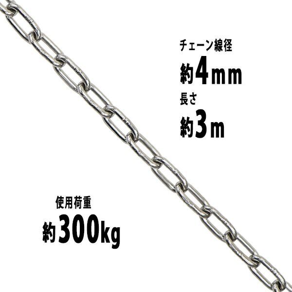 ステンレスチェーン チェーン 線径約4mm 使用荷重約300kg 約3m SUS304