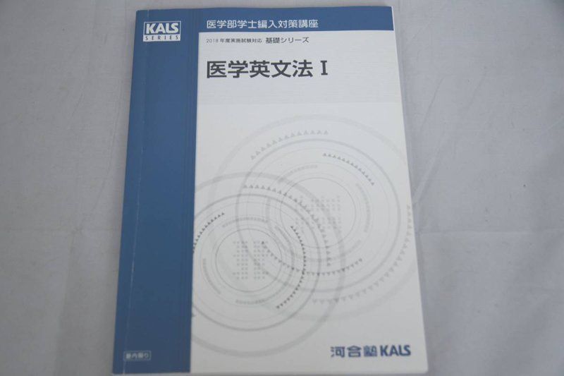 2018 河合塾 KALS 医学部学士編入対策講座 基礎シリーズ 医学英文法I