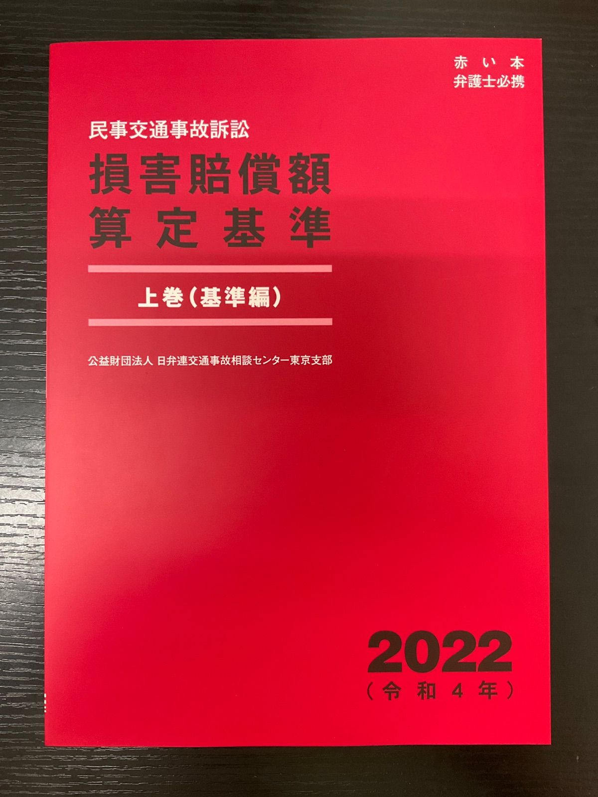 民事交通事故訴訟 損害賠償額算定基準 上巻 基準編 2022年 令和4