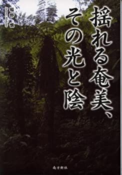 【中古】【非常に良い】揺れる奄美、その光と陰