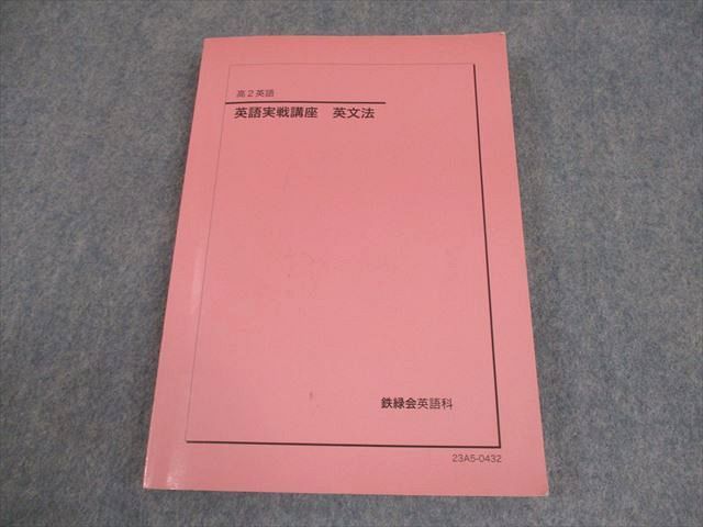 鉄緑会 高2 英語実戦講座 英文法 テキスト【書き込み無し】 2023 017m0D 鉄緑会 高2 英語実戦講座 英文法 テキスト 2023 017m0D - メルカリ