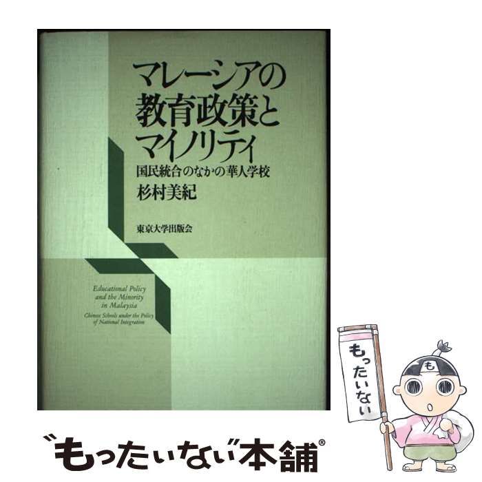【中古】 マレーシアの教育政策とマイノリティ 国民統合のなかの華人学校/東京大学出版会/杉村美紀 中古】 マレーシアの教育政策とマイノリティ 国民統合のなかの