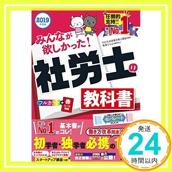 みんなが欲しかった! 社労士の教科書 2019年度 [働き方改革関連法対応] (みんなが欲しかった! シリーズ) [Oct 11