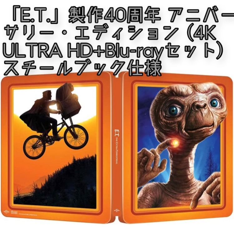 「E.T.」製作40周年 アニバーサリー・エディション スチールブック仕様