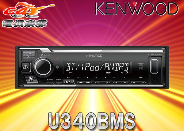 予約販売】KENWOODケンウッドU340BMSブルートゥースBluetooth