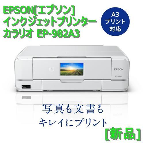 新品] EPSON[エプソン] インクジェットプリンター カラリオ EP-982A3