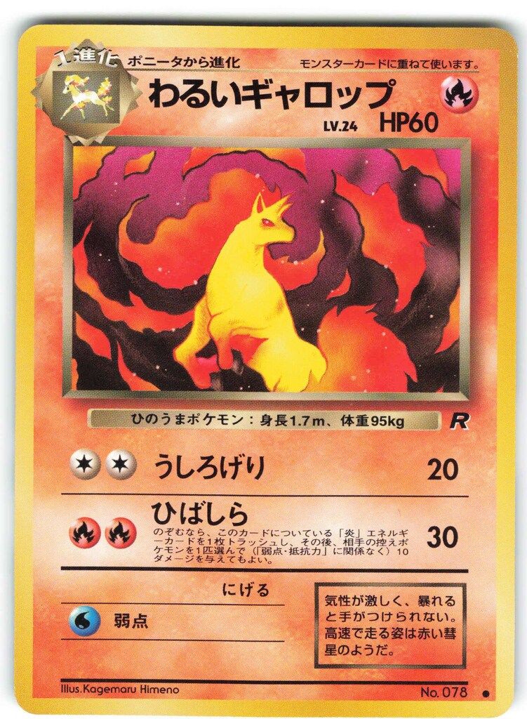 ポケモン - ポケモンカード　ポケカ　旧裏含　炎タイプ　⑤ ギャロップ　他2種　計3枚 Pokemon 旧裏4弾 ポケモン(炎) わるいギャロップ ○ - メルカリ