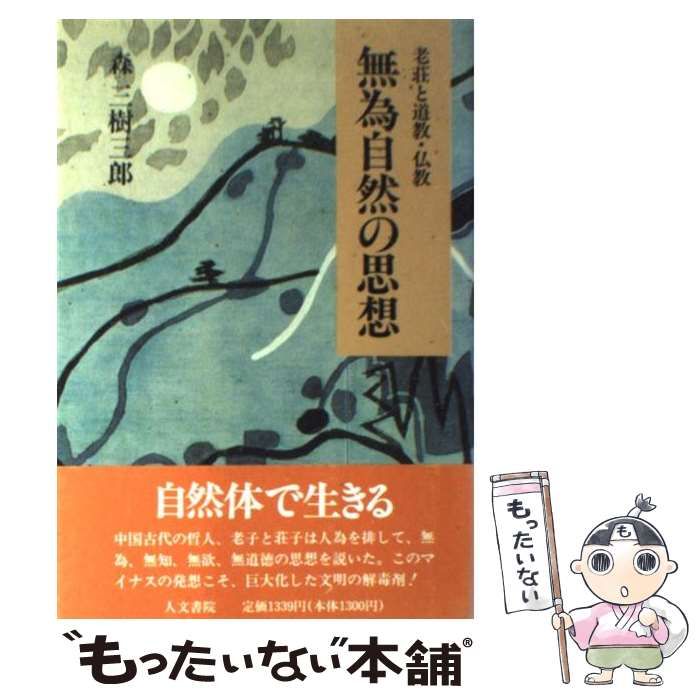 中古】 無為自然の思想 老荘と道教・仏教 / 森 三樹三郎 / 人文書院 - メルカリ