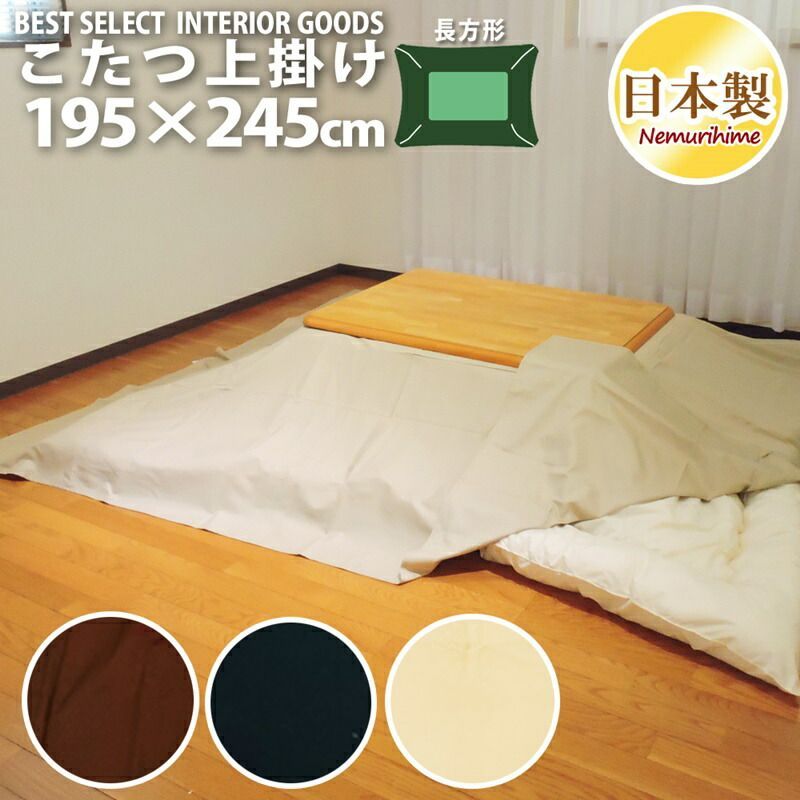 こたつ 上掛けカバー マルチカバー シンプルカラー 195×245cm 長方形 綿100% オックス 無地 日本製 こたつ布団 カバー インテリア 洗濯可