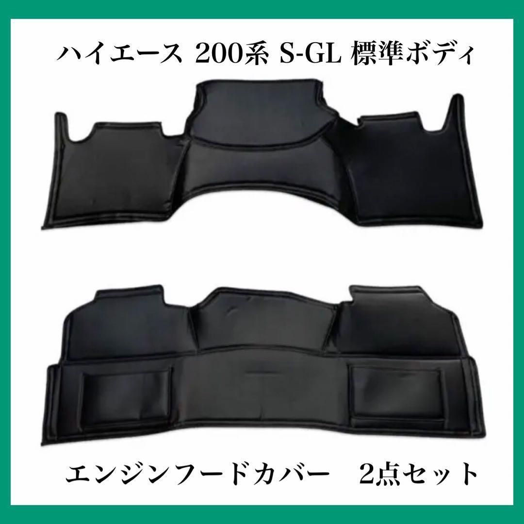 ハイエース 200系 エンジンルームカバー フードカバー S-GL 標準 