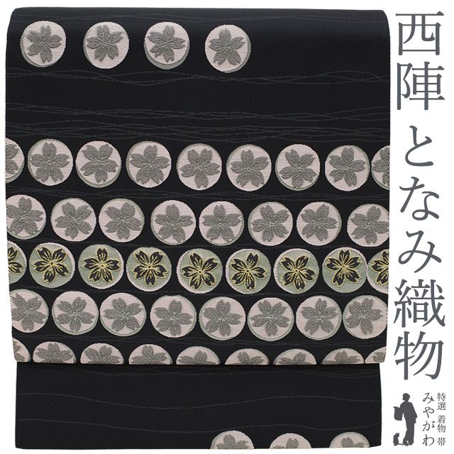 袋帯 正絹 京都 西陣 となみ織物 となみ帯 黒 桜 花丸文 花柄 カジュアル セミフォーマル 春 秋 冬 中古 仕立て上がり みやがわ sb53869 中古】 袋帯 リサイクル 正絹 京都 西陣 となみ織物 となみ帯 黒 桜 花