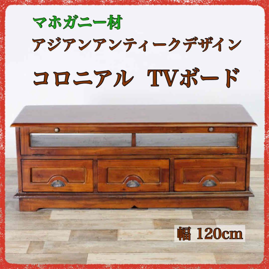 新品 アジアン TVボード コロニアル テレビラック ラック AVラック AV