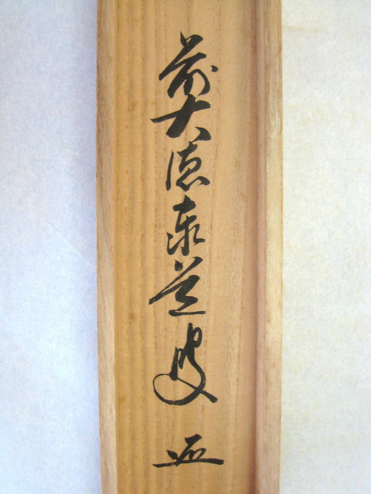 真筆】茶掛け 茶掛 開門多落葉 画賛◇大徳寺派 雲澤禅寺 足立