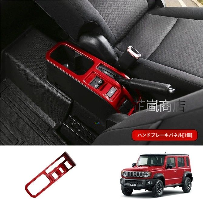 25年式 ジムニー ノマード パーキングブレーキレバー カバー 1点