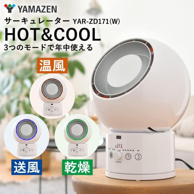 山善 サーキュレーター ホット - クール YAR-ZD171 W HOT-COOL 冷暖 上下左右自動首振り 送風 温風 衣類乾燥 オールシーズン