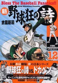 送料込み　新・野球狂の詩 全12巻完結セット 水島 新司 新・野球狂の詩 全12巻完結セット (新野球狂の詩 ) | 新司, 水島