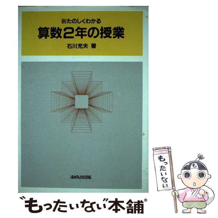 中古】 新たのしくわかる算数2年の授業 / 石川 充夫 / あゆみ出版
