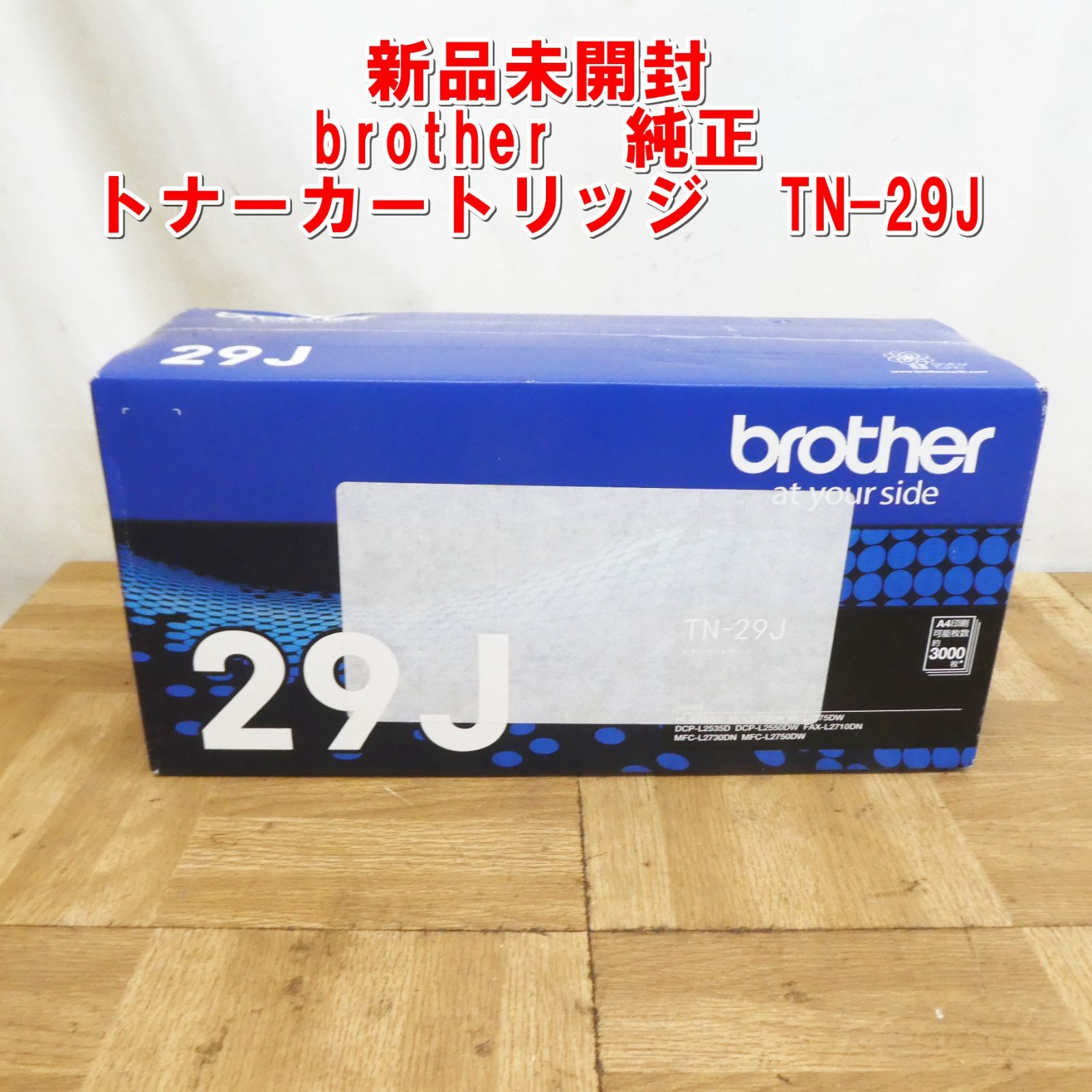 US955 未開封 brother 純正 トナーカートリッジ TN-29J |10