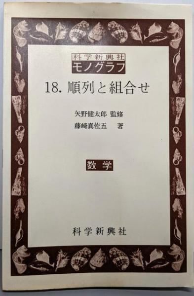 中古】科学新興社 モノグラフ 18 順列と組合せ／矢野健太郎 (著