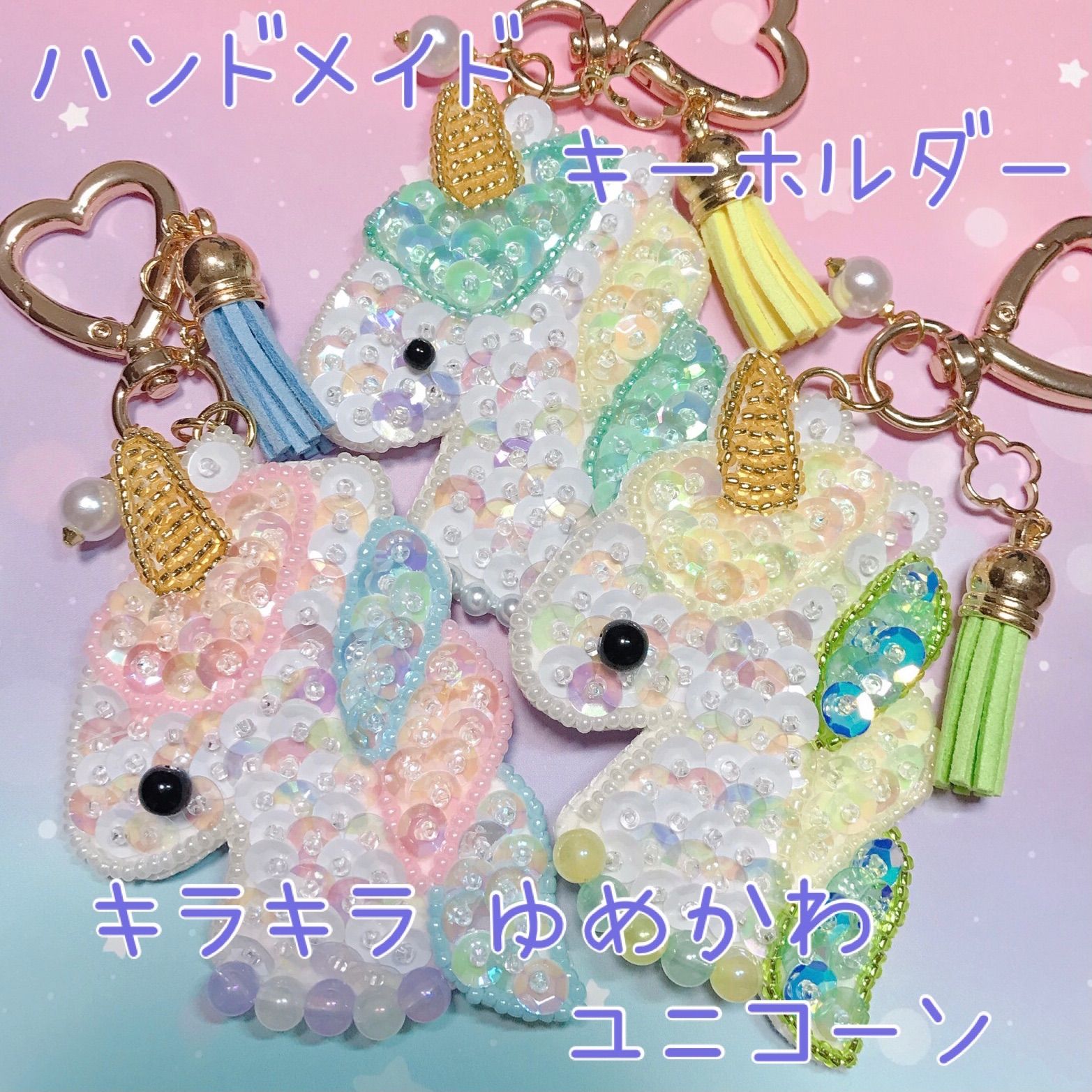 ゆめかわ ❃ ユニコーン ❃ キーホルダー ❃ ハンドメイド ❃ ビーズ 