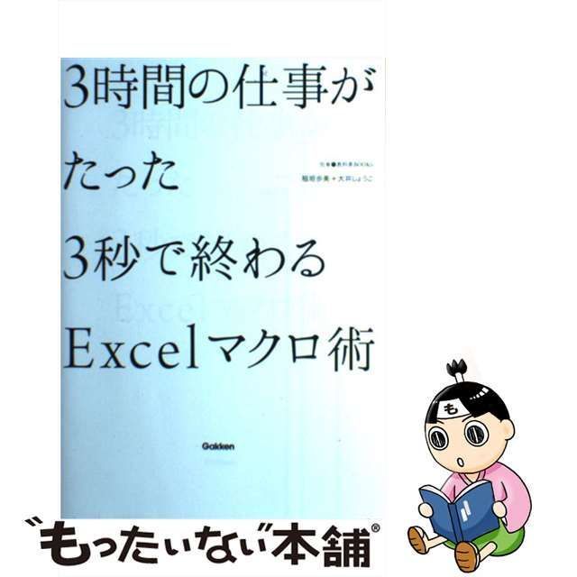 【中古】 3時間の仕事がたった3秒で終わるExcelマクロ術 （仕事の教科書BOOKS） / 稲垣 歩美、 大井 しょうこ / 学研パブリッシング