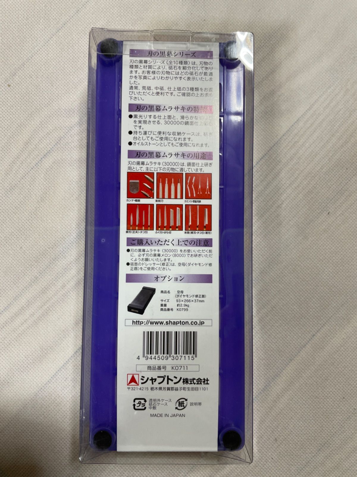 新品未使用　シャプトン　刃の黒幕ムラサキ3000 鏡面仕上砥