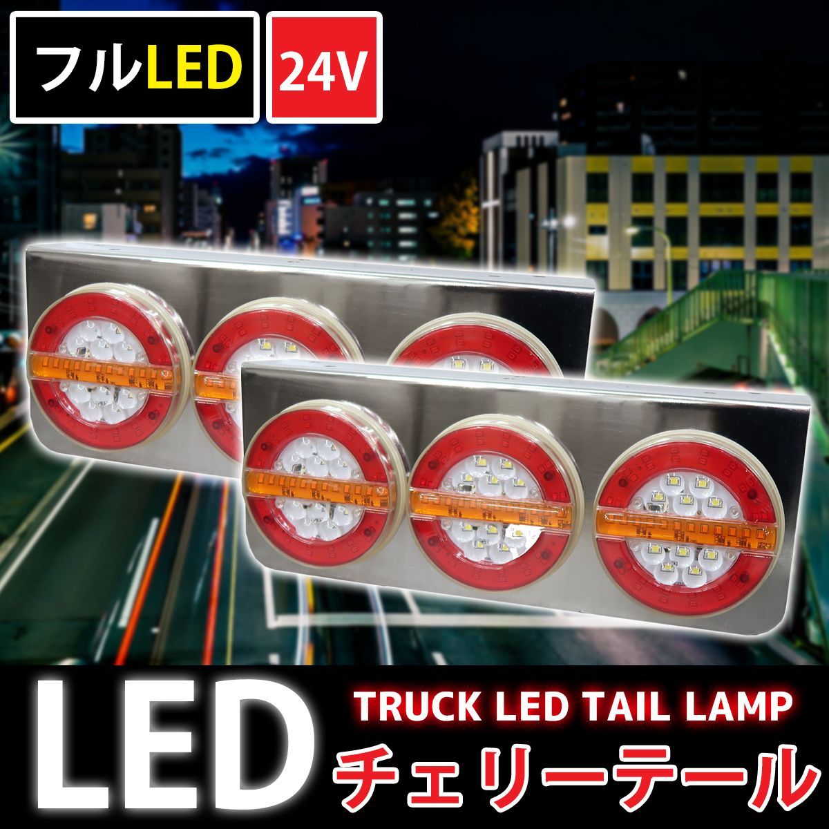 3連 トラックテールランプ フルLED LEDテールランプ チェリー