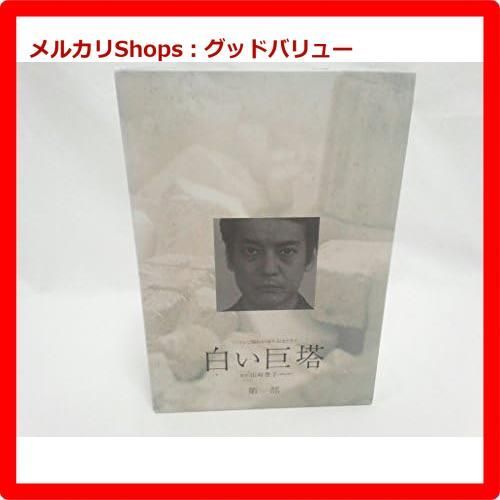 白い巨塔 DVD-BOX1部と2部　唐沢寿明 と江口洋介 白い巨塔 DVD-BOX1部と2部 唐沢寿明 と江口洋介 白い巨塔 DVD-