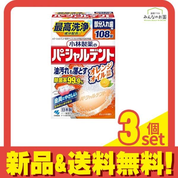 小林製薬のパーシャルデント オレンジ 108錠 3個セット まとめ売り