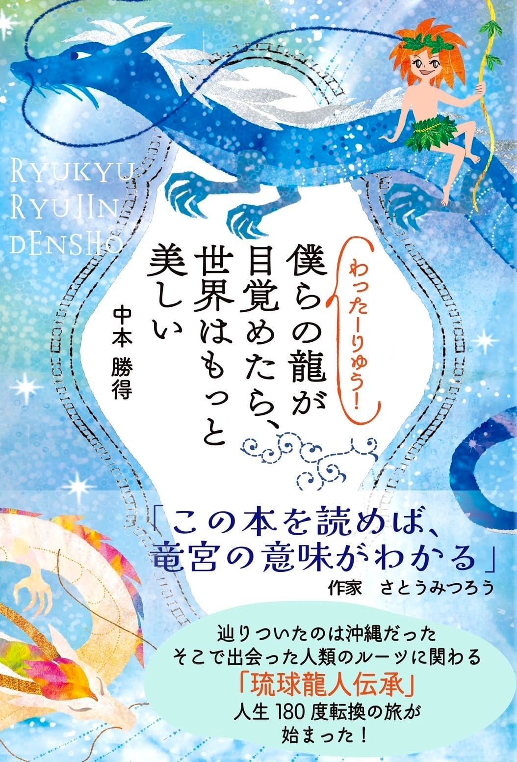 わったーりゅう！　僕らの龍が目覚めたら、世界はもっと美しい その他