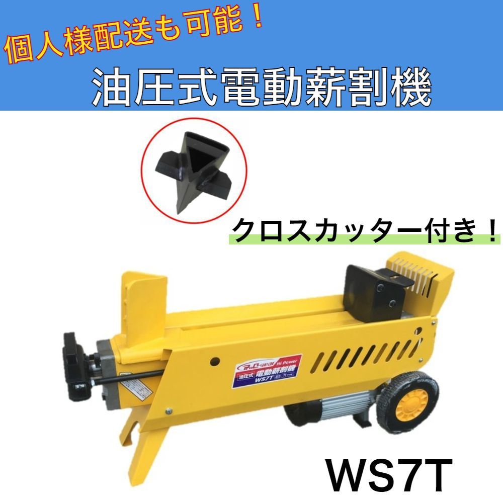 薪割り機 WS7T 7t クロスカッター付 油圧式電動薪割機 - メルカリ