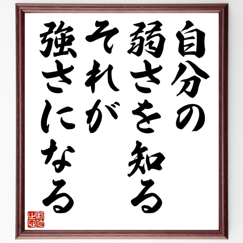 名言「自分の弱さを知る、それが強さになる」手書き書道色紙額／受注後の毛筆直筆（V8048）