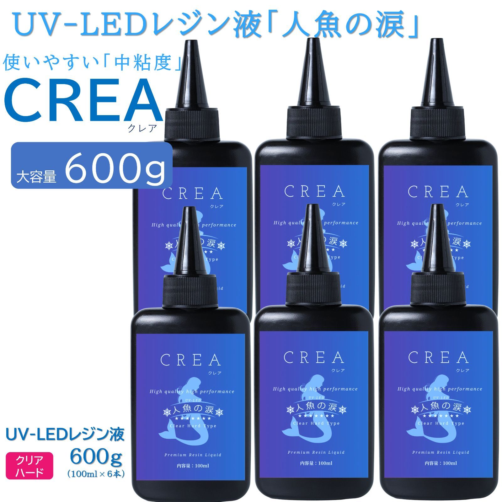 人魚の涙 CREA UV LED レジン液 大容量 ハード レジン 600g - メルカリ