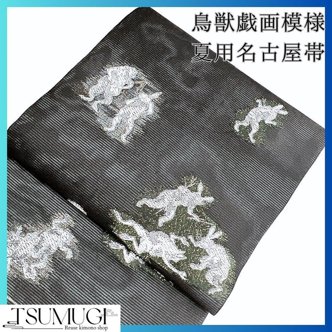 新品未着用 鳥獣戯画が織られた夏用名古屋帯 お仕立て上がり 着物 