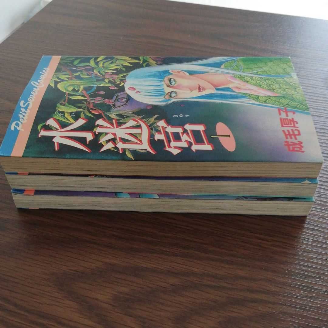 成毛厚子 『水迷宮』1、2、3巻セット☆ ホラー 少女漫画