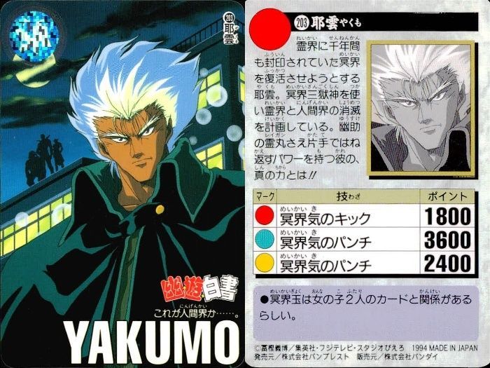 ux46 幽遊白書 カードダス 耶雲 やくも 203 カード バンダイ