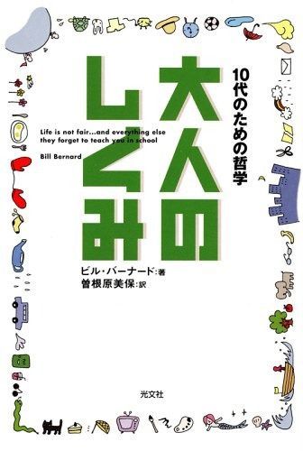 大人のしくみ 10代のための哲学