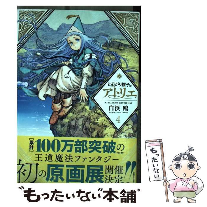 中古】 とんがり帽子のアトリエ 4 （モーニング KC） / 白浜 鴎 