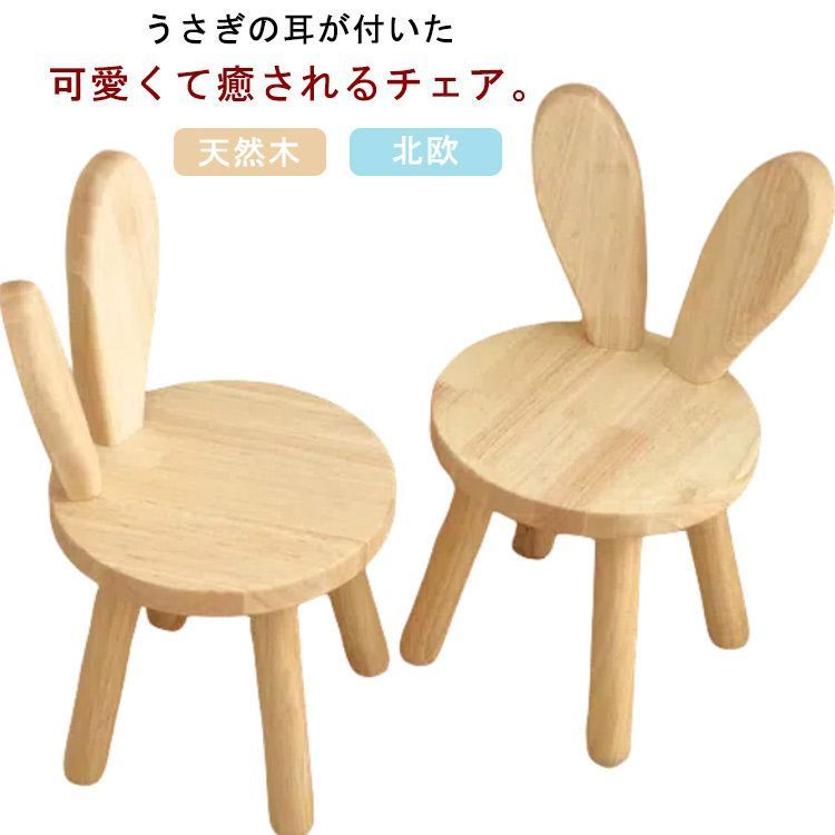 キッズチェア 木製 うさぎ 耳付き ローチェア 子供椅子 可愛い アニマルチェア 幼児 ミニ椅子 小さい 低い椅子 子供用チェア 子供イス いす 天然木 北欧 ウッドスツール キッズチェアー 玄関 腰 uvnL412