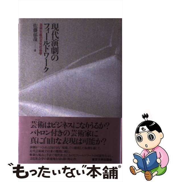 【中古】 現代演劇のフィールドワーク 芸術生産の文化社会学 / 佐藤 郁哉 / 東京大学出版会