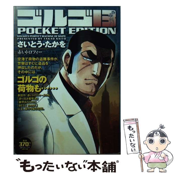 【中古】 ゴルゴ13 POCKET EDITION 赤いトロフィー （SPコミックス） / さいとう・たかを / リイド社